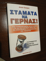 Σταμάτα να Γερνάς: Ένα ολοκληρωμένο πρόγραμμα για να παραμείνετε νέοι και να αναστρέψετε τη διαδικασία της γήρανσης