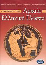Αρχαία ελληνική γλώσσα Α΄ γυμνασίου