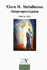 ΕΛΕΝΑ Π. ΜΠΛΑΒΑΤΣΚΥ: ΑΠΟΜΝΗΜΟΝΕΥΜΑΤΑ