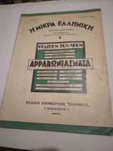 Η Μικρα Ελληνικη Θεατρικη Βιβλιοθηκη Αρραβωνιασματα