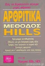 Αρθριτικά. Μέθοδος Hills