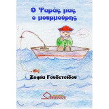 Ο Ψαράς μας ο Μουρμούρης