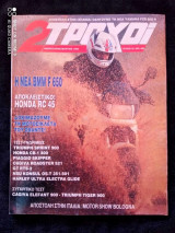 2 τροχοι τευχος 33 του 1994
