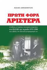 Πρώτη φορά Αριστερά: Αντιθέσεις, αντιφάσεις, εσωτερικές συγκρούσεις στο ΠΑΣΟΚ την περίοδο 1974-1990 και οι βάσεις του πολιτικού μεταμορφισμού του
