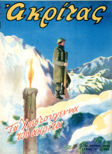Περιοδικό Ακρίτας (Δεκ. 1946 φ. 11) Εμφύλιος Συμμοριτοπόλεμος – Βουλγαρία 1946 – Τα Χριστούγεννα