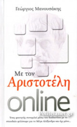 ΜΕ ΤΟΝ ΑΡΙΣΤΟΤΕΛΗ ONLINE