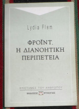 Φρουντ η διανοητικη περιπετεια 2001 lydia flem