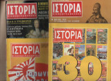 Ιστορία Εικονογραφημένη 21 Τεύχη (#259,261-265,268-269,271-272,282,286-293,296-297)