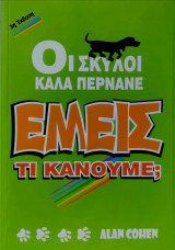 Οι σκύλοι καλά περνανε, εμείς τι κάνουμε;