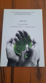 Σχολές γονέων, Συνεργασία εκπαιδευτικών - οικογένειας
