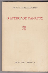 Ο Δύσκολος Θάνατος