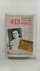 413 Μερρες #Α787