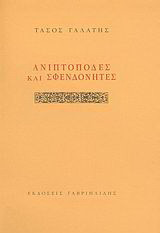 Ανιπτόποδες και σφενδονήτες