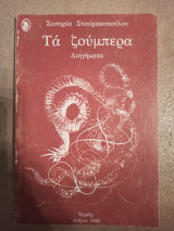 ΤΑ ΖΟΥΜΠΕΡΑ