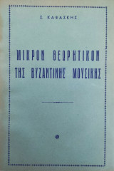 Μικρόν Θεωρητικόν της Βυζαντινής Μουσικής
