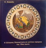 Η ΕΛΛΗΝΙΚΗ ΕΠΑΝΑΣΤΑΣΗ ΣΕ ΓΑΛΛΙΚΑ ΚΕΡΑΜΙΚΑ ΤΟΥ 19ΟΥ ΑΙΩΝΑ