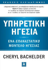 Υπηρετική ηγεσία
