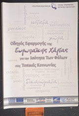 Οδηγός Εφαρμογής της Ευρωπαϊκής χάρτας για την ισότητα των φύλων στις τοπικές κοινωνίες