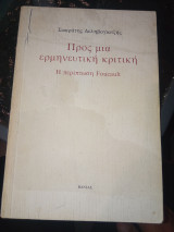 ΠΡΟΣ ΜΙΑ ΕΡΜΗΝΕΥΤΙΚΗ ΚΡΙΤΙΚΗ