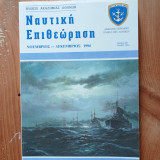Ναυτική Επιθεώρηση 490