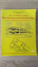 Πώς να σχεδιάζεις γρήγορα Προοπτικά και Αξονομετρικά