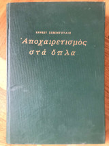Αποχαιρετισμός στα όπλα