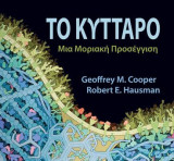 Το κύτταρο Μια Μοριακή προσέγγιση Επίτομη Έκδοση