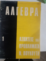 Άλγεβρα , ασκήσεις και προβλήματα ,τομος 1 [Ν. Βουκουτης]