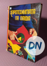 Χειροτεχνήματα για παιδιά τόμος 2