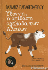 ΥΒΟΝΝΗ, Η ΑΤΙΘΑΣΗ ΑΓΕΛΑΔΑ ΤΩΝ ΑΛΠΕΩΝ (ΣΚΛΗΡΟΔΕΤΗ ΕΚΔΟΣΗ)