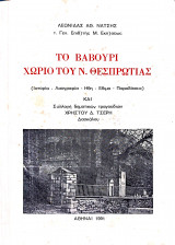 Το Βαβουρι χωριό του Ν. Θεσπρωτίας
