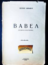 Βαβέλ