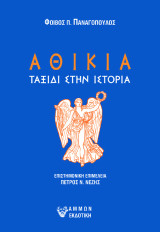 ΑΘΙΚΙΑ: ΤΑΞΙΔΙ ΣΤΗΝ ΙΣΤΟΡΙΑ