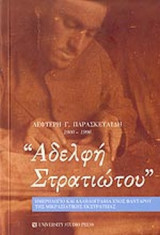 ΑΔΕΛΦΗ ΣΤΡΑΤΙΩΤΟΥ
