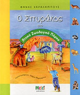 Ο ΣΠΥΡΑΚΟΣ ΣΤΟ ΑΤΤΙΚΟ ΖΩΟΛΟΓΙΚΟ ΠΑΡΚΟ