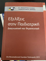 Εξελίξεις στην Παιδιατρική
