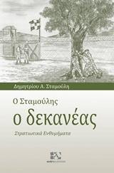 Ο Σταμούλης ο δεκανέας: Στρατιωτικά ενθυμήματα