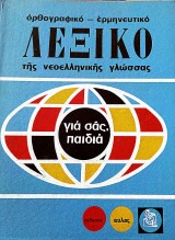 Λεξικό της νεοελληνικής