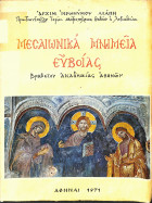 Μεσαιωνικά Μνημεία Ευβοίας (Βραβείον Ακαδημίας Αθηνών)