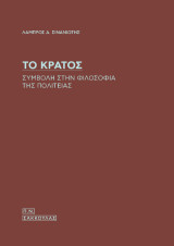 Το Κράτος: Συμβολή στην φιλοσοφία της Πολιτείας