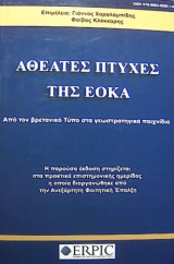 Αθέατες πτυχές της Εοκα
