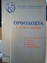 Ορθοδοξία η σύγχρονη πρόκληση