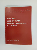 Λοιμωξεις κατά την κύηση και οι επιπτώσεις του στο νεογνό