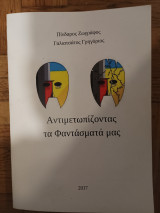 Αντιμετωπιζοντας τα φαντασματα μας