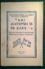Και διηγώντας τα να κλαις...