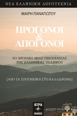 Πρόγονοι και απόγονοι: Το χρονικό μιας οικογένειας της ελληνικής υπαίθρου