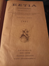 Εστία εικονογραφημένη , 2 τόμοι, πλήρες έτος, 1891