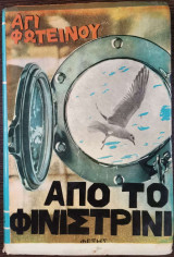 Από το φινιστρίνι