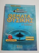 Θέματα Φυσικής γ' λυκείου τόμος 2