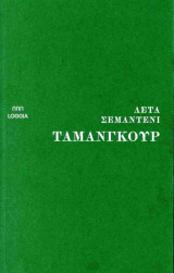 Ταμανγκούρ